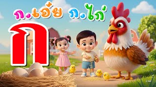 เพลง ก เอ๋ย ก ไก่ แบบดั้งเดิม  การ์ตูน น่ารักๆ เวอร์ชั่นน้องปุญ คิดส์มีซอง 2568