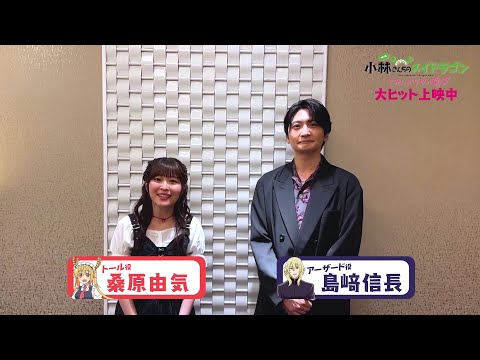キャストコメント【桑原由気さん＆島﨑信長さん】