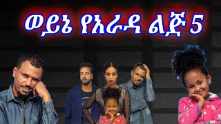 Ethiopia: ወይኔ የአራዳ ልጅ 5 ሙሉ ፊልም - Wayne Yarada Lij 5 Full Movie 2020