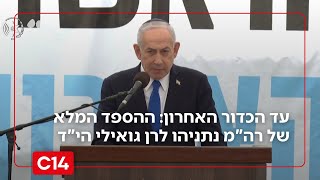 "נלחם עד הכדור האחרון": ההספד המלא של ראש הממשלה נתניהו לרן גואילי הי"ד (חדשות ערוץ 14) - התמונה מוצגת ישירות מתוך אתר האינטרנט יוטיוב. זכויות היוצרים בתמונה שייכות ליוצרה. קישור קרדיט למקור התוכן נמצא בתוך דף הסרטון