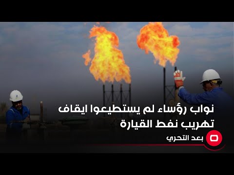 شاهد بالفيديو.. نواب رؤساء لم يستطيعوا ايقاف تهريب نفط القيارة