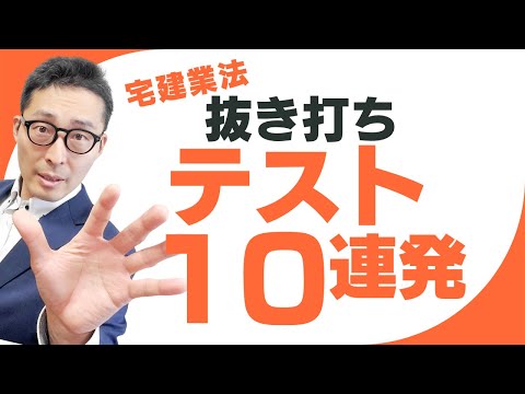 【緊急！抜き打ちミニテスト宅建業法編】全問正解必須！宅建受験生がこの時期手薄になる宅建業法の重要問題を１０問連続で出題解説します！