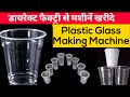 Plastic Glass Making Machine Disposal Glass Making Machine Glass Making Machine Plastic Glass