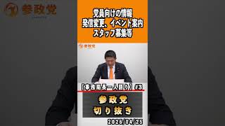 3 党員向けの情報 発信変更、イベント案内スタッフ募集等 事務局長一人語り#神谷宗幣 #参政党 #参政党は止まらない #ひとりひとりが日本