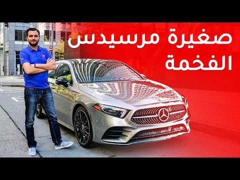 Mercedes A Class Sedan 2019 مرسيدس ايه كلاس سيدان