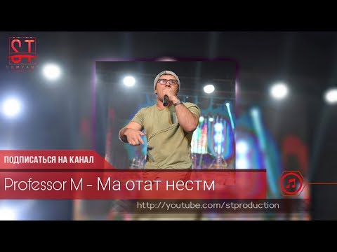 Professor M - Ма отат нестм (Таджиский рэп) 2019 [ST]