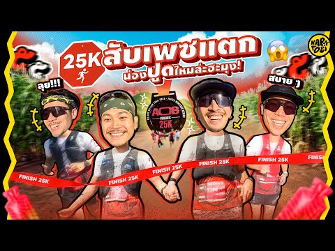 ลงวิ่ง 25K สับเพซแตก น่องปูดไหมล่ะฮะมุง | KARNFOEI EP. 118