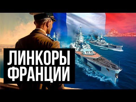 👍 Линкоры Франции - ПОЛНЫЙ ОБЗОР ТОПОВ ВЕТКИ 👍 Мир Кораблей