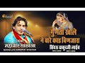 Mahaveer Sankhla Bhajan गुणती खोले ने बारे काड बिणजा�