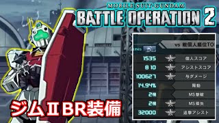 [バトオペ2]初乗りでも好成績を出せるオーソドックスなランクマ配布機体/ジムⅡレベル1(生存報告動画)
