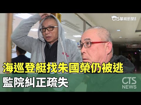 海巡登艇找朱國榮27分鐘仍被逃　監院糾正疏失