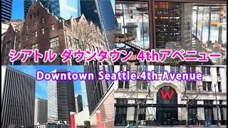 Downtown Seattle 4th Avenue シアトル ダウンタウン 4thアベニュー
