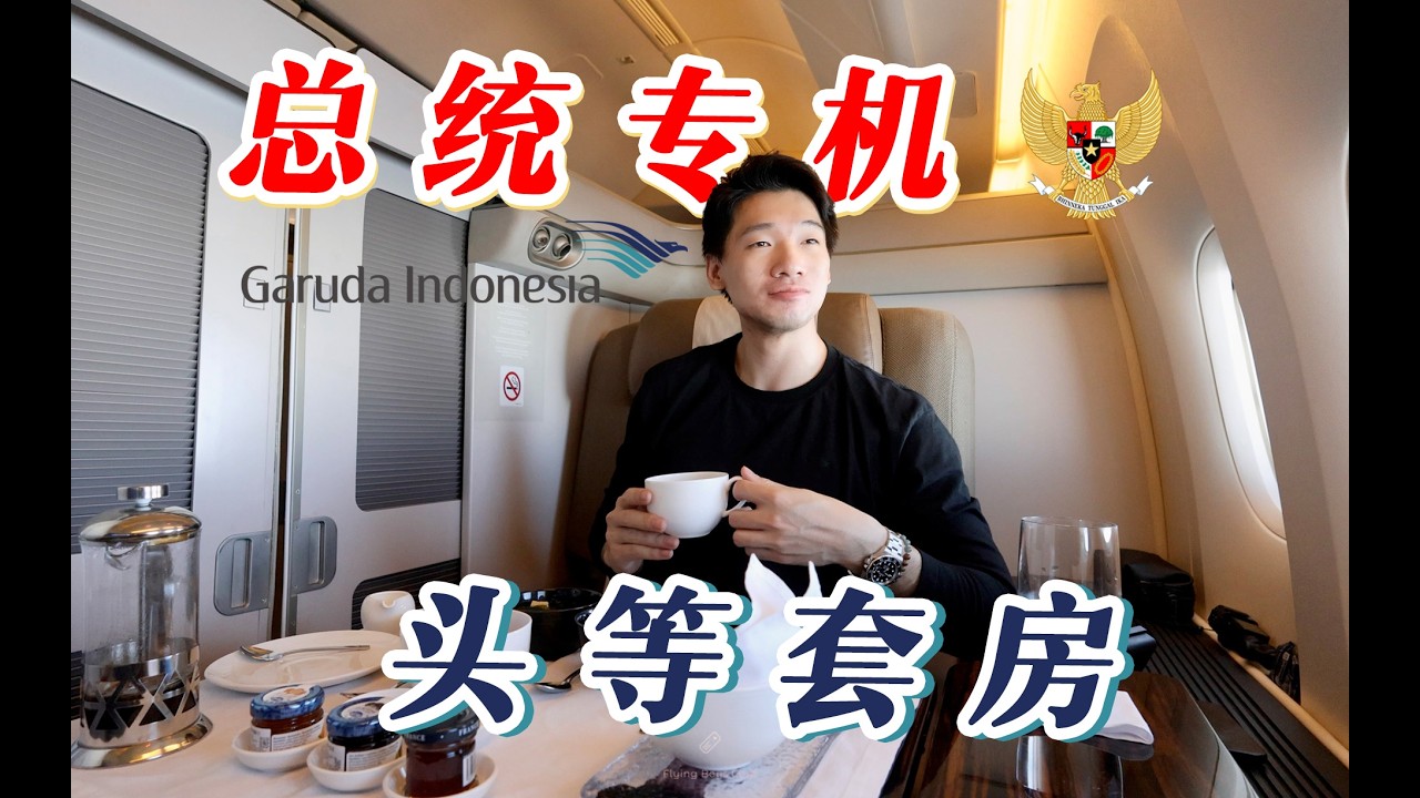 普通人也能坐总统同款专机？印尼鹰航B777头等舱全体验 巴厘岛-东京成田【FBC航班体验】