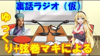 【ゆっくり＆VOICEROID+弦巻マキ】　裏話ラジオ（仮）