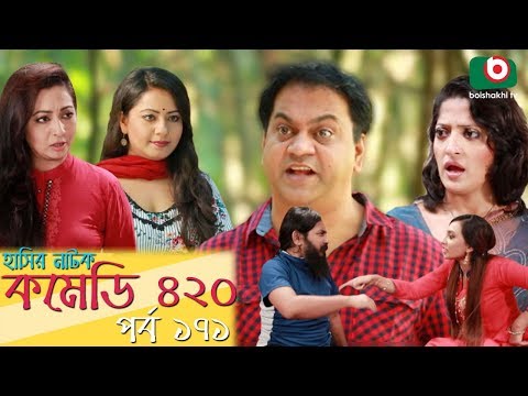 দম ফাটানো হাসির নাটক - Comedy 420 | EP - 171 | Mir Sabbir, Ahona, Siddik, Chitrolekha Guho, Alvi Video