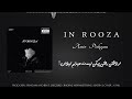 New music By Amir Pishgam '' In Rooza '' آهنگ جدید امیر پیشگام " این روزا"