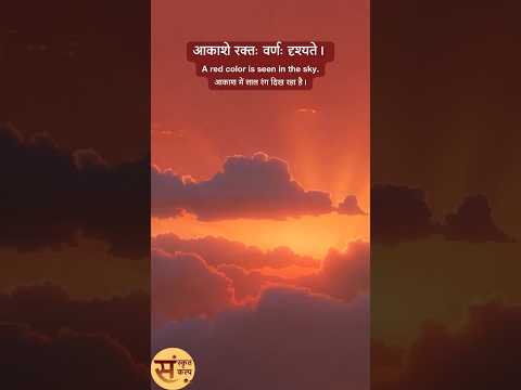 Nature Evening | प्रकृतेः सायंकालः | प्रकृति की शाम | Sanskrit Story - 57 | Sanskrit Kalp