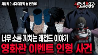 Download lagu 【무서운이야기 실화】 영화관 이벤트 인형 사건 레전드네요ㅣ이세계여행자님 사연ㅣ돌비공포라디오ㅣ괴담ㅣ미스테리 인터뷰ㅣ시청자 사연ㅣ공포툰ㅣ오싹툰ㅣ공포썰 mp3