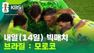 ‘삼바 군단’ 브라질 vs ‘돌풍’ 모로코, 내일(14일) ‘빅매치’[9시 뉴스] / KBS 2026.06.13.