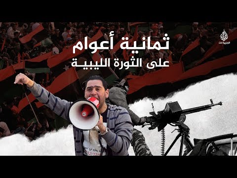 ثورة ليبيا ثماني سنوات على الثورة الليبية