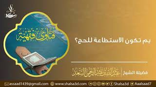 صورة بم تكون الاستطاعة للحج؟