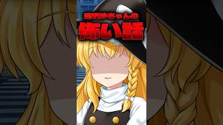 魔理沙のこわ～い話【ゆっくり茶番】