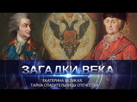 Екатерина Великая. Тайна спасительницы отечества