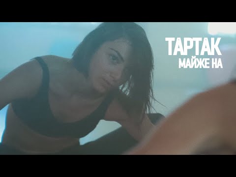 Тартак - Майже На (official video)