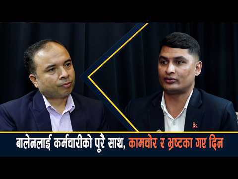 कर्मचारीतन्त्रमा भुइँचालो आउनेवाला छ, बाधक बन्नेहरू बर्खास्तीमा पर्न सक्छन्- गणेश घिमिरे