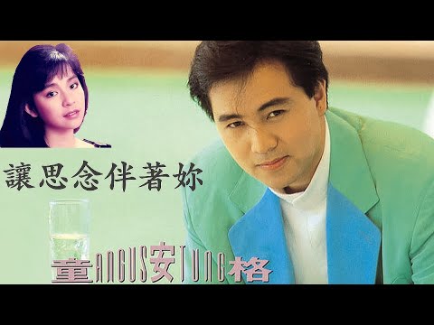 讓思念伴著妳 - 童安格【高音質｜動態歌詞】
