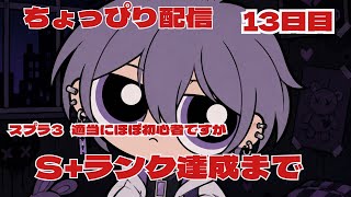 スプラ3　ちょっとだけ配信　配信