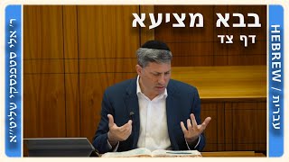 מרכז דף יומי - בבא מציעא דף צד. - ר' אלי סטפנסקי שליט"א