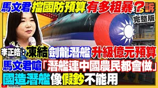 李正皓最新爆！馬文君粗暴凍結潛艇預算過程