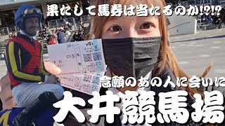 東京ぶらり旅で奇跡連発!? 食・運・癒・勝を全部味わった1日Vlog【大井競馬三連単的中】【東京観光】【競馬女子】