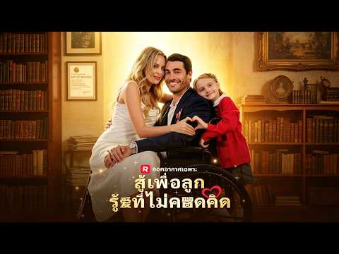 🇹🇭(พากย์) สู้เพื่อลูกรักที่ไม่คาดคิด#drama