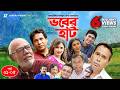 Vober Hat EP 01 05 Mosharraf Karim Chanchal Chowdhury Humayun Faridi ATM Shamsuzzaman