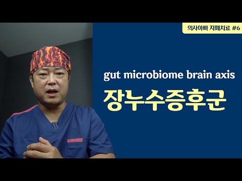 장내미생물·장누수·장-뇌축