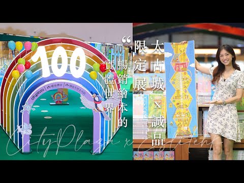 香港秋天好去處〡誠品x太古城中心《100層樓的家》實體世界 〡dimzi.co