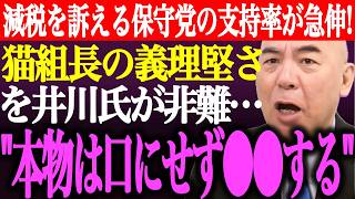 ※消費税減税を訴える日本保守党の支持率が急伸！「本物は口にせず●●する」猫組長の義理堅さを井川意高が匂わせ非難か【あさ8/百田尚樹/有本香/決別宣言/記者会見/国民会議/選挙/街頭演説/最新/ライブ】