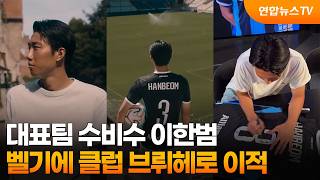 대표팀 수비수 이한범, 벨기에 클럽 브뤼헤로 이적 / 연합뉴스TV (YonhapnewsTV)