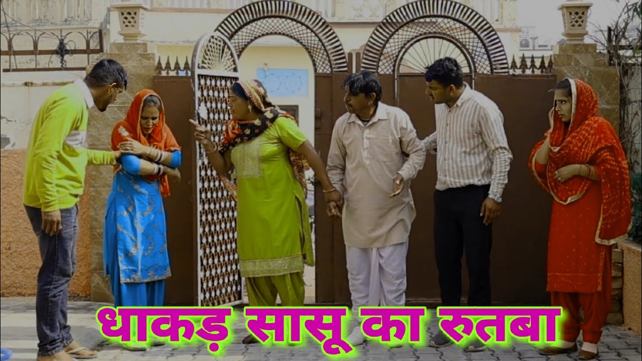 धाकड़ सासू #episode #haryanvi #natak #bahu #new #bss HARYANVI