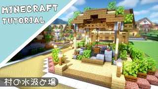 【マイクラ】ホームタウンを作ろう！井戸・水汲み場の作り方｜6件目【マインクラフト】Minecraft How to Build a Survival Base