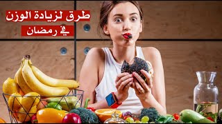 طرق لزيادة الوزن في رمضان طرق لزيادة الوزن في رمضان