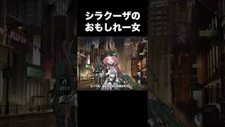 シラクーザのおもしれー女。