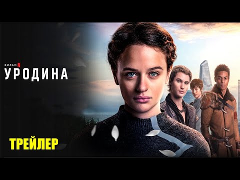 Трейлеры Уродина