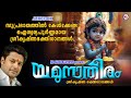 സുപ്രഭാതത്തിൽ കേൾക്കേണ്ട ഐശ്വര്യപൂ�