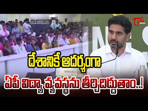Nara Lokesh : We'll Make Andhra Education System the Best in India..! | TOne News