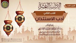 صورة الأدب الثاني: أدب الاستئذان | تقريب شرح (الآداب العشرة) للشيخ صالح العصيمي