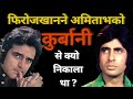 Why Amitabh Bachchan Left Qurbani L Amitabh Bachchan L Firozkhan L Vinod Khanna Top Bollywood Mov