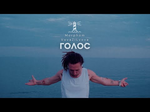 Morphom, VovaZiLvova - Голос
